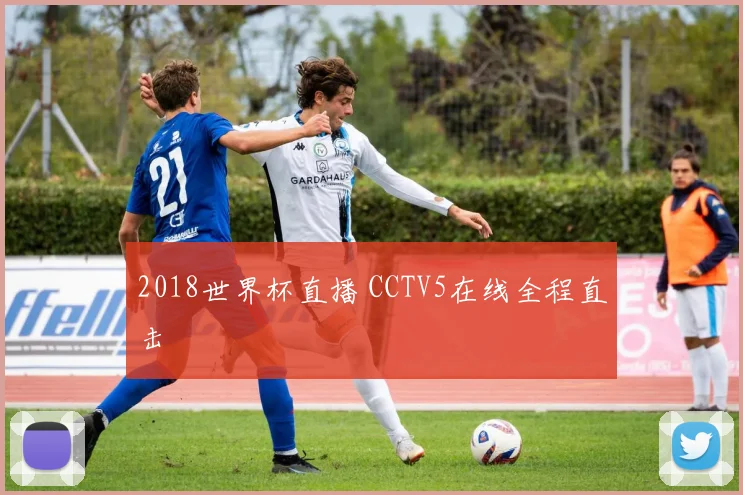 2018世界杯直播 CCTV5在线全程直击