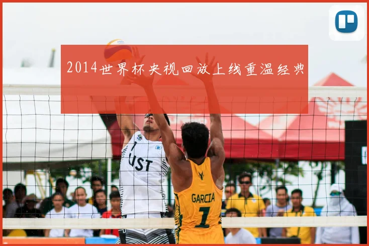 2014世界杯央视回放上线重温经典