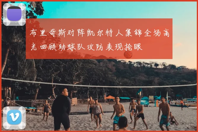 布里奇斯对阵凯尔特人集锦全场高光回顾助球队攻防表现抢眼