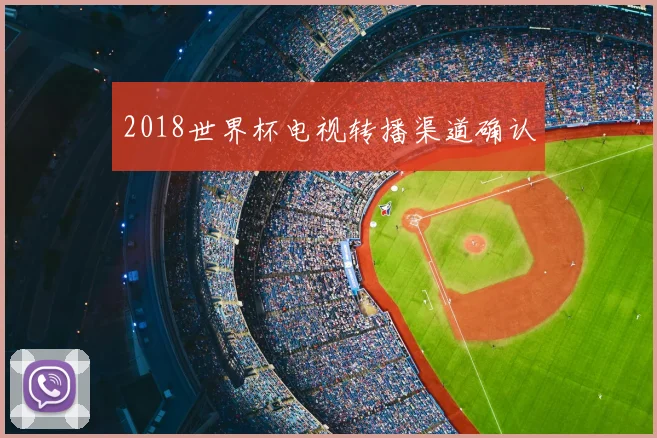 2018世界杯电视转播渠道确认