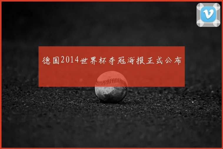 德国2014世界杯夺冠海报正式公布