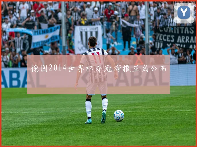 德国2014世界杯夺冠海报正式公布
