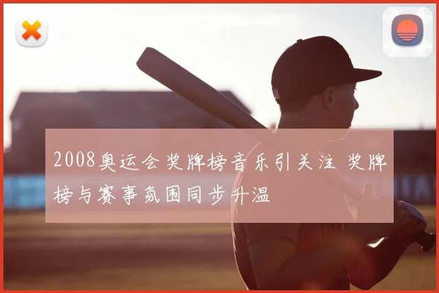 2008奥运会奖牌榜音乐引关注 奖牌榜与赛事氛围同步升温