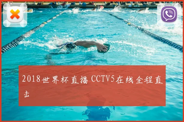 2018世界杯直播 CCTV5在线全程直击