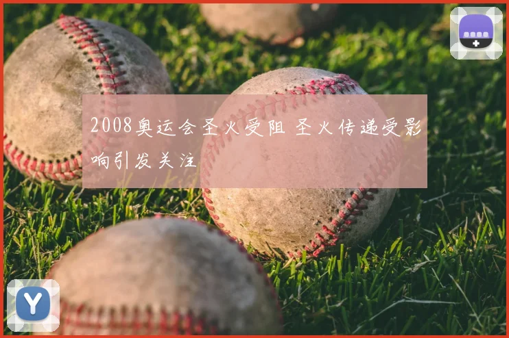 2008奥运会圣火受阻 圣火传递受影响引发关注