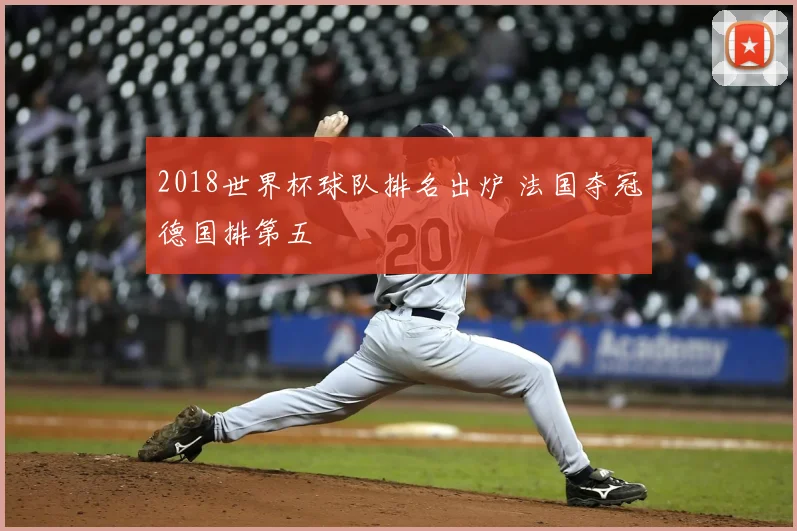 2018世界杯球队排名出炉 法国夺冠德国排第五