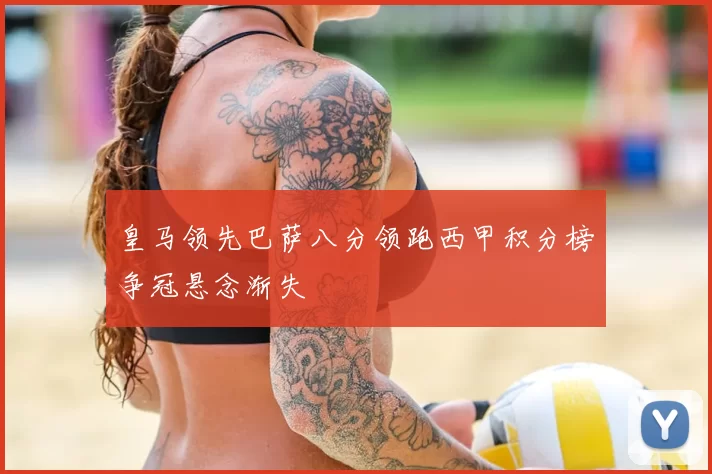 皇马领先巴萨八分领跑西甲积分榜争冠悬念渐失