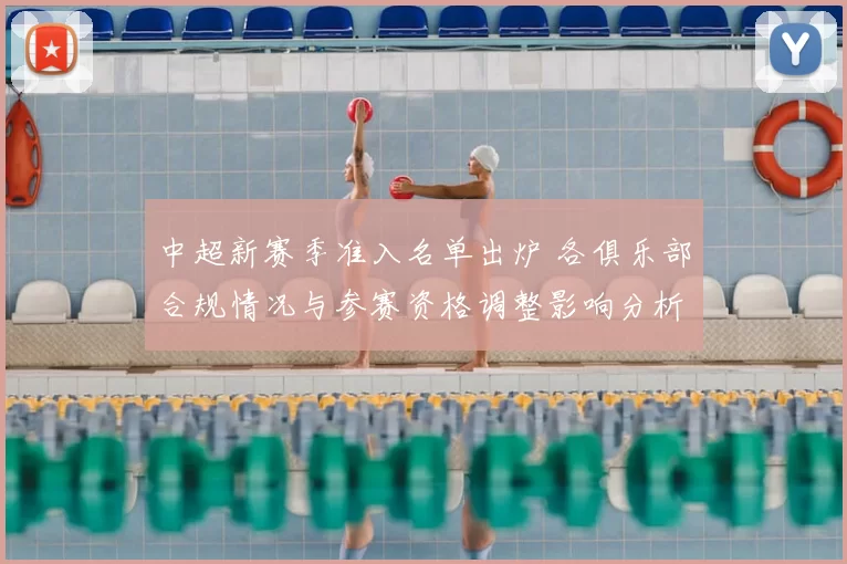 中超新赛季准入名单出炉 各俱乐部合规情况与参赛资格调整影响分析