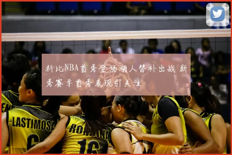 科比NBA首秀登场湖人替补出战 新秀赛季首秀表现引关注