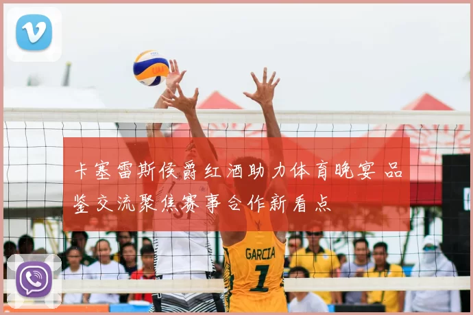 卡塞雷斯侯爵红酒助力体育晚宴 品鉴交流聚焦赛事合作新看点