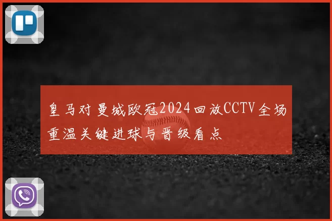皇马对曼城欧冠2024回放CCTV全场重温关键进球与晋级看点