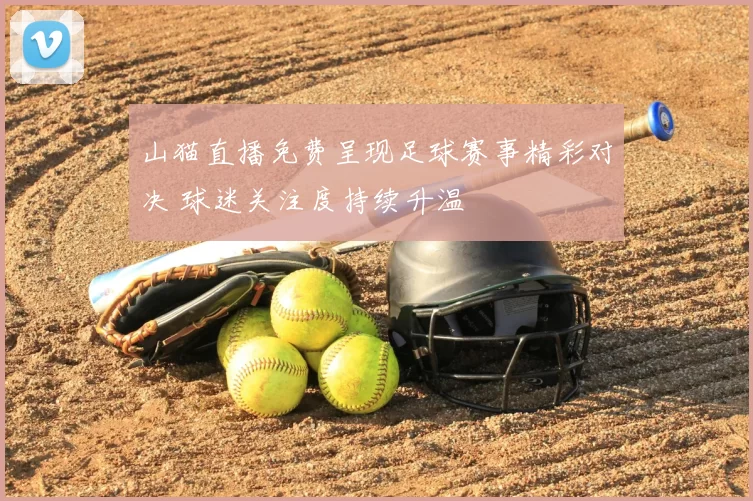 山猫直播免费呈现足球赛事精彩对决 球迷关注度持续升温