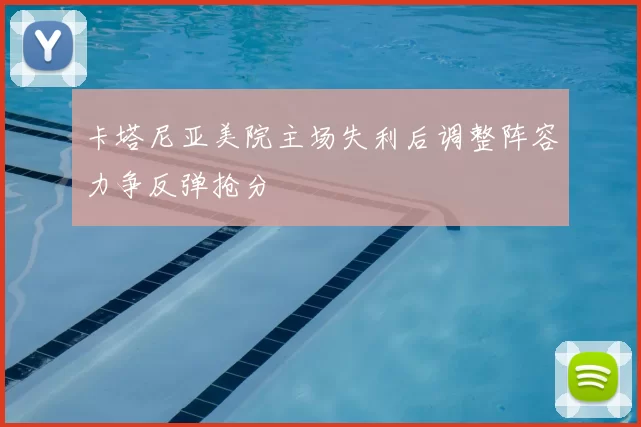 卡塔尼亚美院主场失利后调整阵容力争反弹抢分
