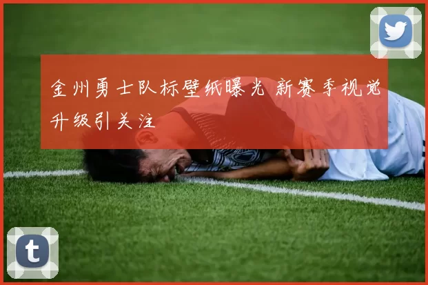 金州勇士队标壁纸曝光 新赛季视觉升级引关注