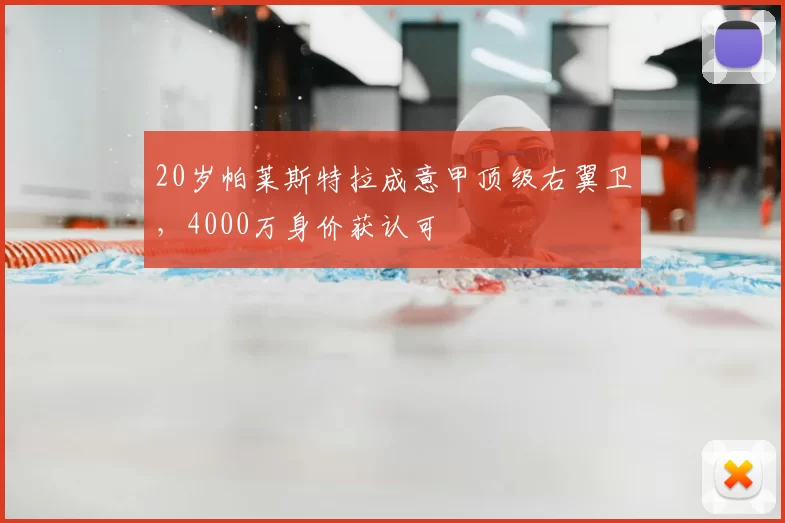 20岁帕莱斯特拉成意甲顶级右翼卫,4000万身价获认可