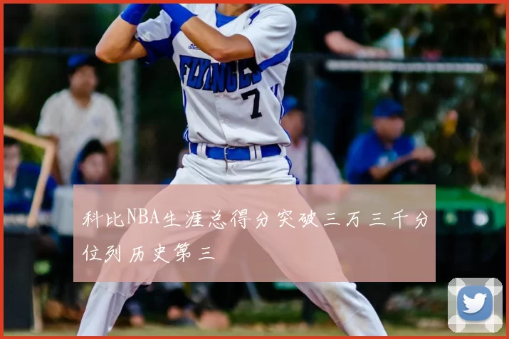 科比NBA生涯总得分突破三万三千分位列历史第三