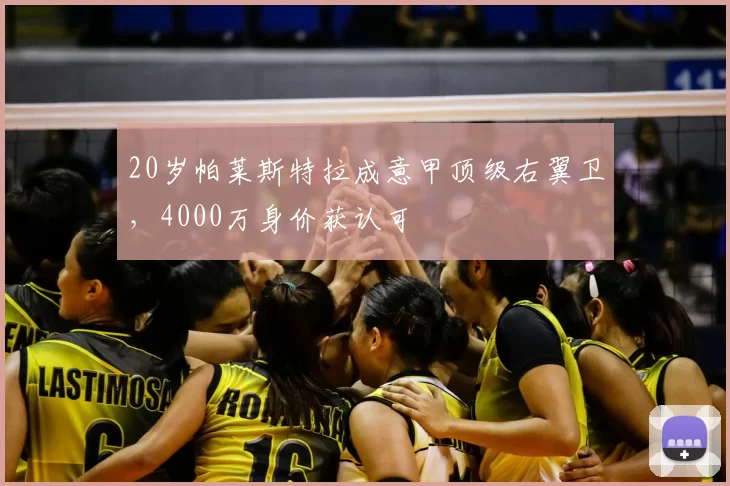 20岁帕莱斯特拉成意甲顶级右翼卫，4000万身价获认可