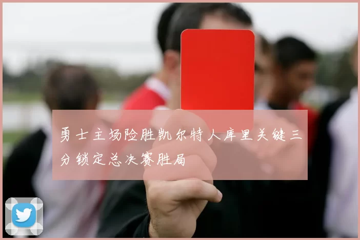 勇士主场险胜凯尔特人库里关键三分锁定总决赛胜局