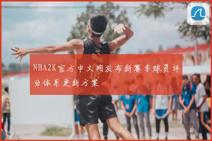 NBA2K官方中文网发布新赛季球员评分体系更新方案