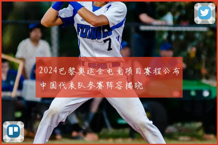 2024巴黎奥运会电竞项目赛程公布中国代表队参赛阵容揭晓
