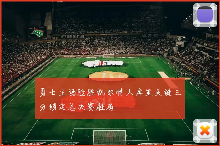 勇士主场险胜凯尔特人库里关键三分锁定总决赛胜局