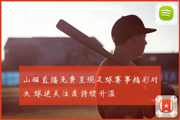 山猫直播免费呈现足球赛事精彩对决 球迷关注度持续升温