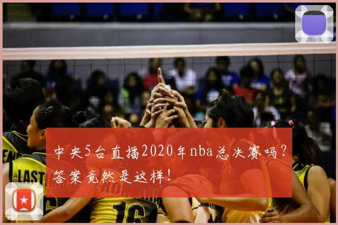 中央5台直播2020年nba总决赛吗？答案竟然是这样！