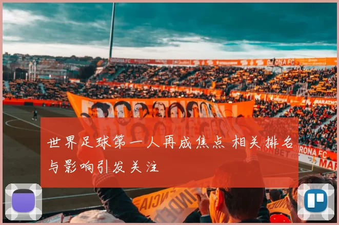 世界足球第一人再成焦点 相关排名与影响引发关注