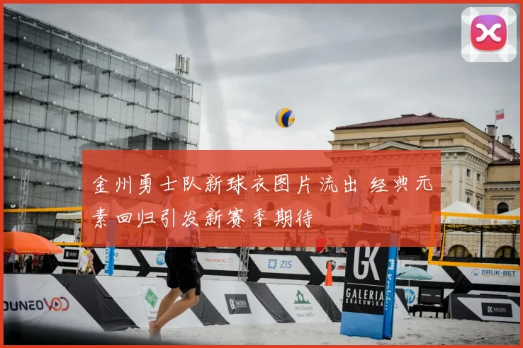 金州勇士队新球衣图片流出 经典元素回归引发新赛季期待