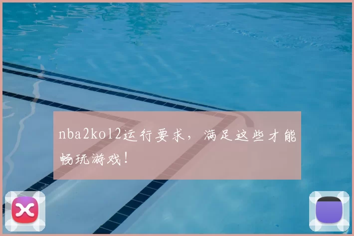 nba2kol2运行要求，满足这些才能畅玩游戏！