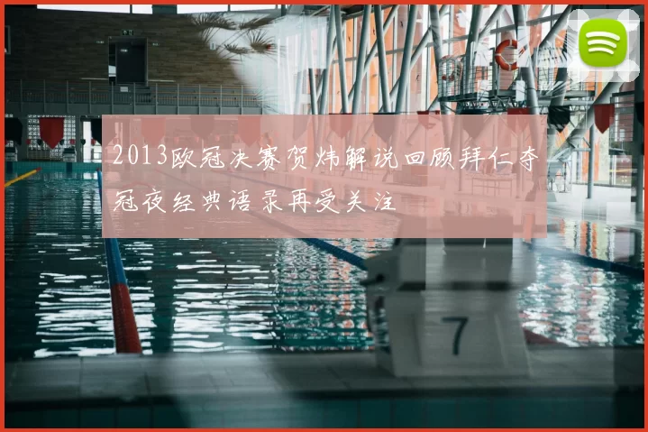 2013欧冠决赛贺炜解说回顾拜仁夺冠夜经典语录再受关注