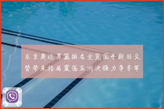 东京奥运男篮排名全览国手新旧交替带来格局震荡亚洲次强力争季军
