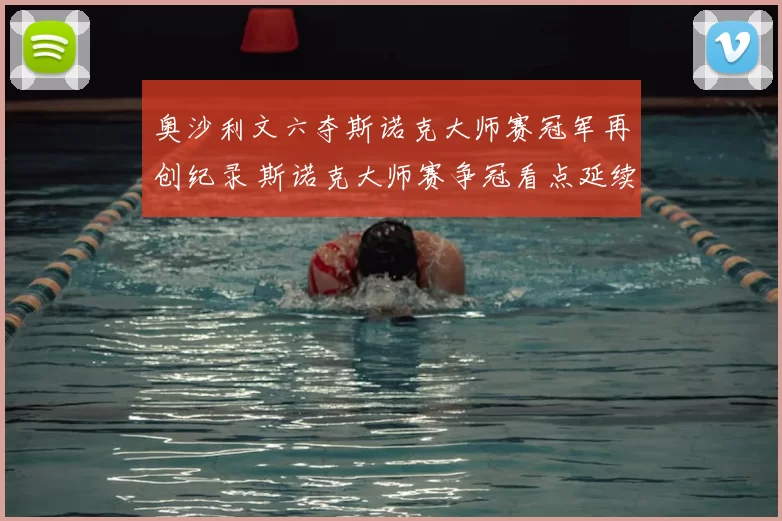 奥沙利文六夺斯诺克大师赛冠军再创纪录 斯诺克大师赛争冠看点延续
