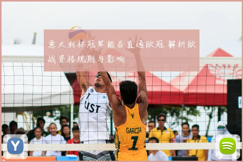 意大利杯冠军能否直通欧冠 解析欧战资格规则与影响